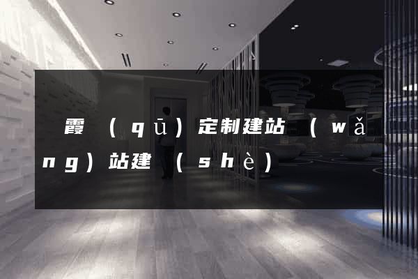 棲霞區(qū)定制建站網(wǎng)站建設(shè)