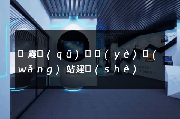 棲霞區(qū)專業(yè)網(wǎng)站建設(shè)