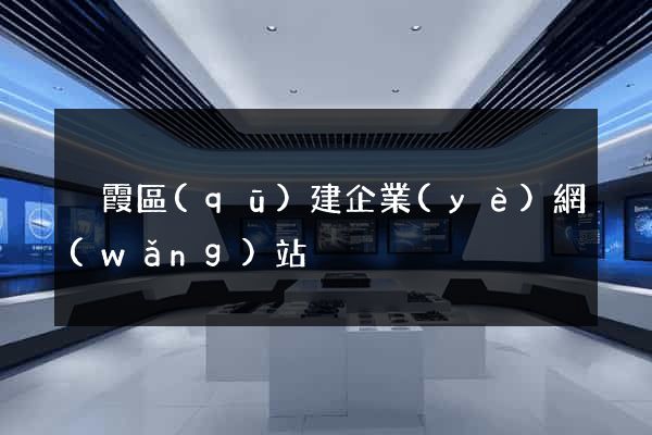 棲霞區(qū)建企業(yè)網(wǎng)站