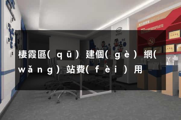 棲霞區(qū)建個(gè)網(wǎng)站費(fèi)用