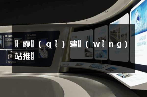 棲霞區(qū)建網(wǎng)站推廣