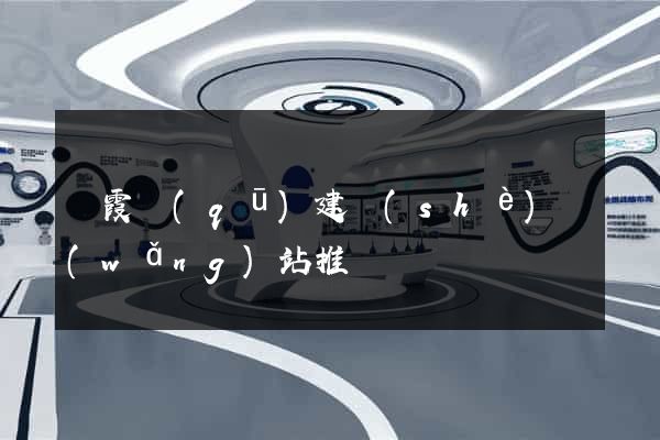 棲霞區(qū)建設(shè)網(wǎng)站推廣