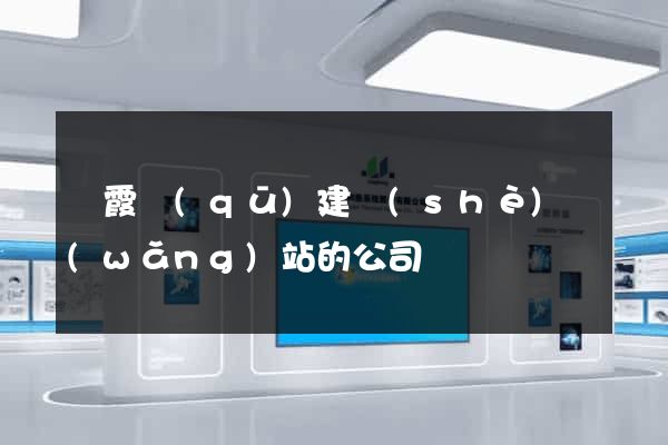 棲霞區(qū)建設(shè)網(wǎng)站的公司