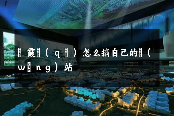 棲霞區(qū)怎么搞自己的網(wǎng)站