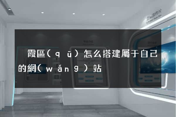 棲霞區(qū)怎么搭建屬于自己的網(wǎng)站