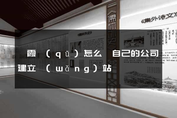 棲霞區(qū)怎么給自己的公司建立網(wǎng)站