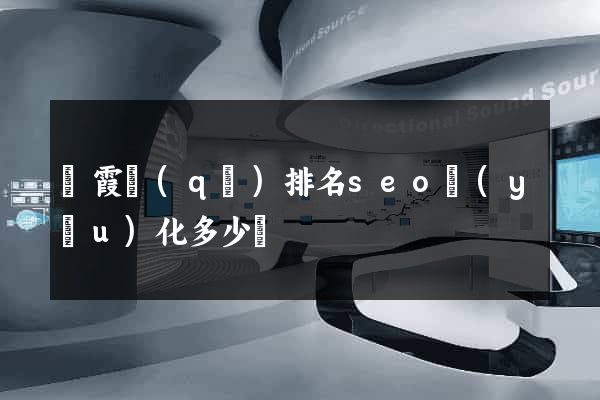 棲霞區(qū)排名seo優(yōu)化多少錢