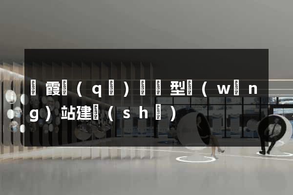 棲霞區(qū)營銷型網(wǎng)站建設(shè)