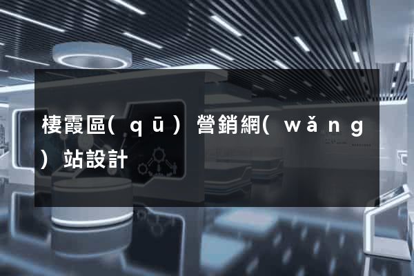 棲霞區(qū)營銷網(wǎng)站設計