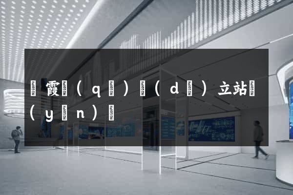 棲霞區(qū)獨(dú)立站運(yùn)營
