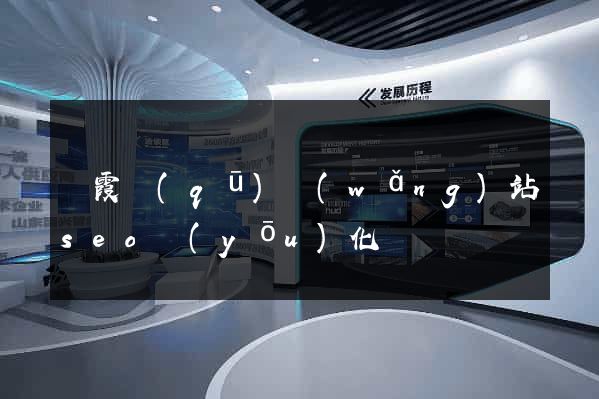 棲霞區(qū)網(wǎng)站seo優(yōu)化