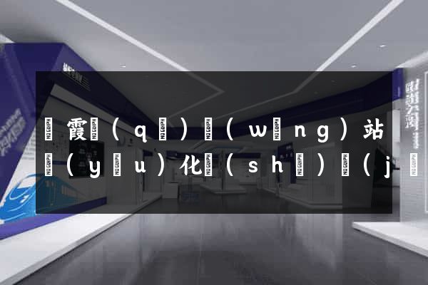 棲霞區(qū)網(wǎng)站優(yōu)化設(shè)計(jì)公司