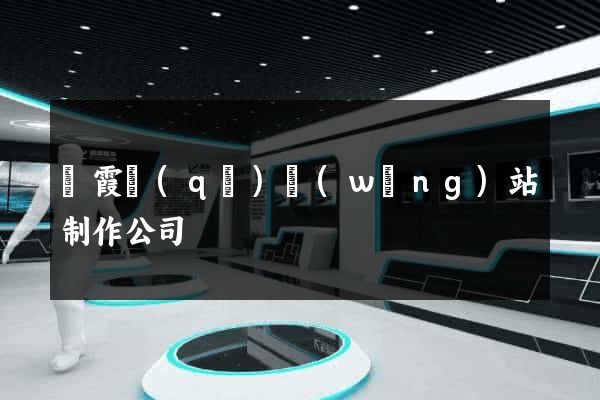 棲霞區(qū)網(wǎng)站制作公司