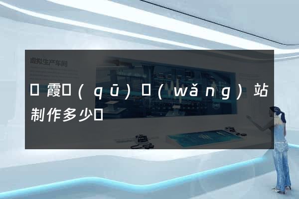 棲霞區(qū)網(wǎng)站制作多少錢