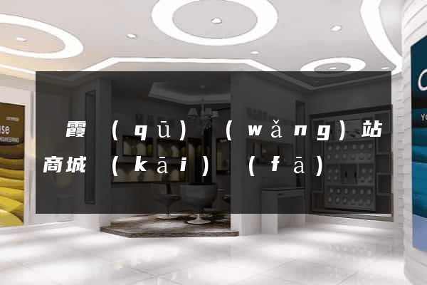 棲霞區(qū)網(wǎng)站商城開(kāi)發(fā)