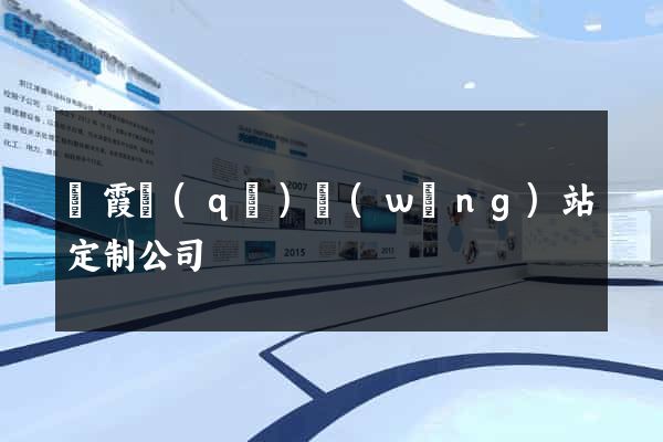 棲霞區(qū)網(wǎng)站定制公司