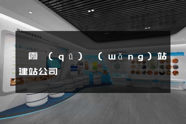 棲霞區(qū)網(wǎng)站建站公司
