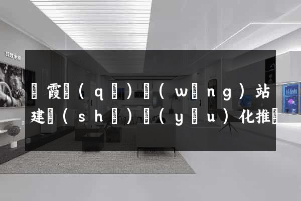 棲霞區(qū)網(wǎng)站建設(shè)優(yōu)化推廣