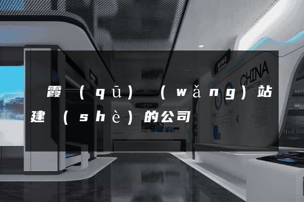 棲霞區(qū)網(wǎng)站建設(shè)的公司
