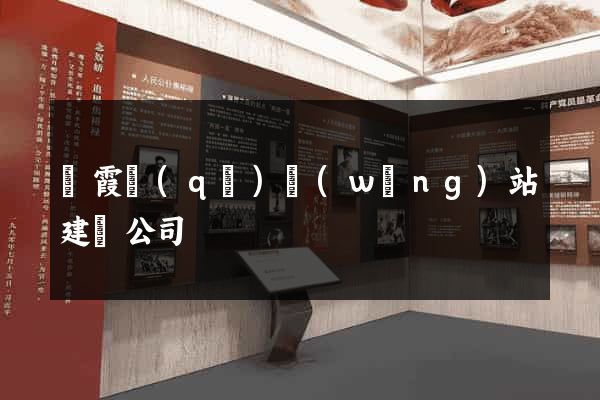 棲霞區(qū)網(wǎng)站建設公司