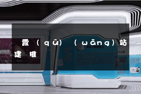棲霞區(qū)網(wǎng)站建設推廣