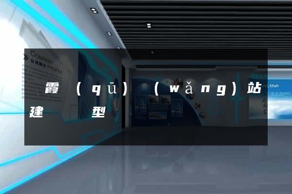 棲霞區(qū)網(wǎng)站建設營銷型