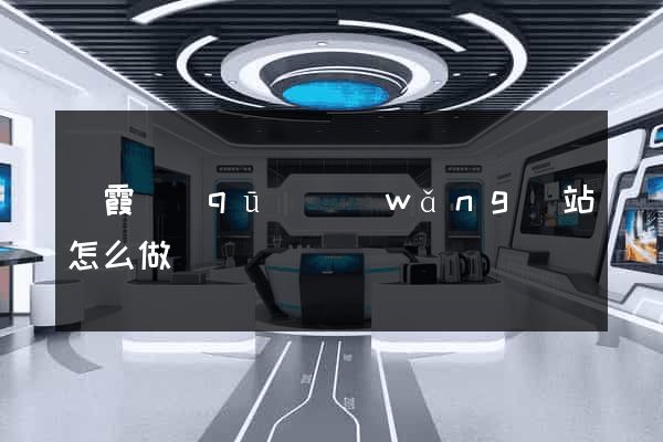 棲霞區(qū)網(wǎng)站怎么做