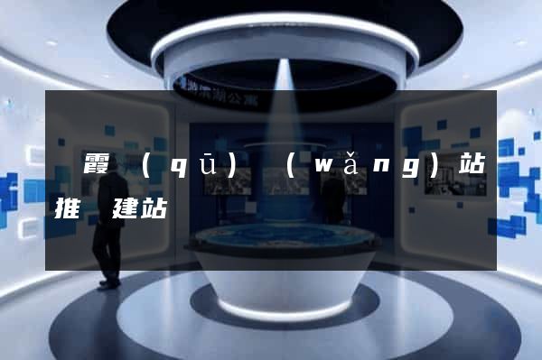 棲霞區(qū)網(wǎng)站推廣建站