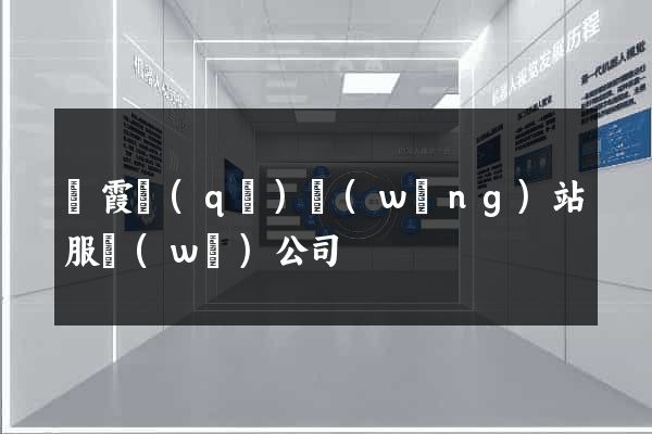 棲霞區(qū)網(wǎng)站服務(wù)公司