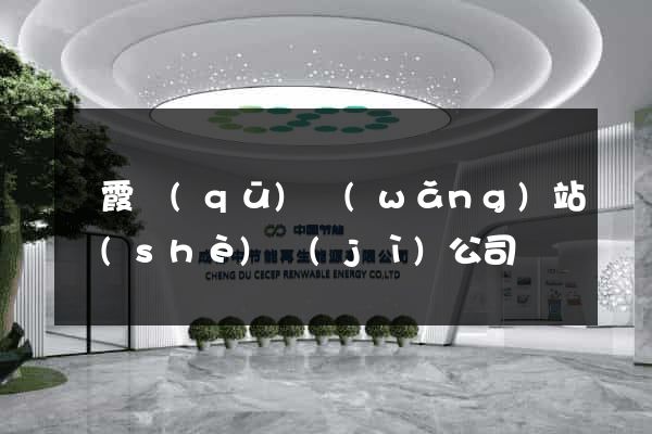 棲霞區(qū)網(wǎng)站設(shè)計(jì)公司