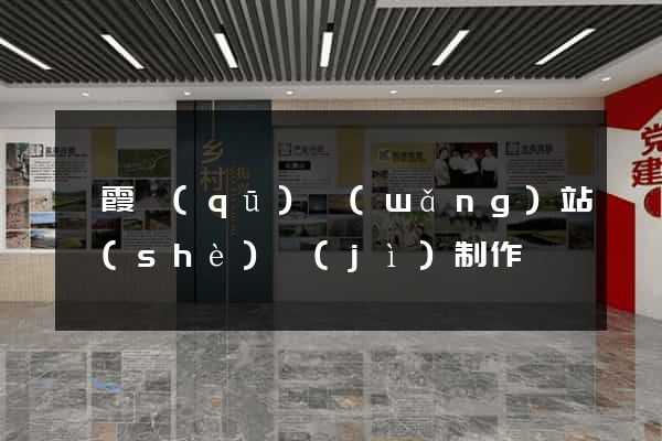 棲霞區(qū)網(wǎng)站設(shè)計(jì)制作