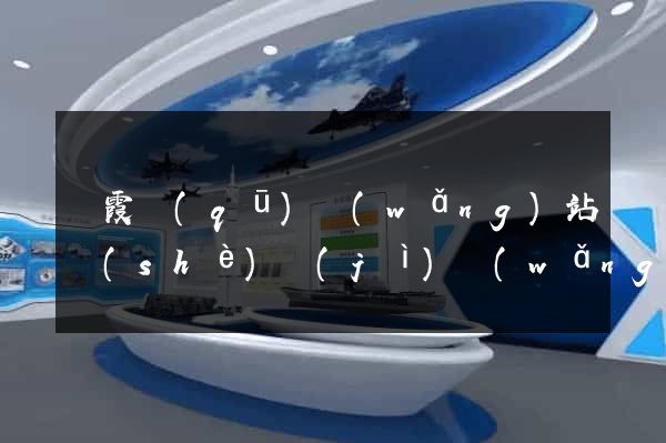 棲霞區(qū)網(wǎng)站設(shè)計(jì)網(wǎng)站建設(shè)