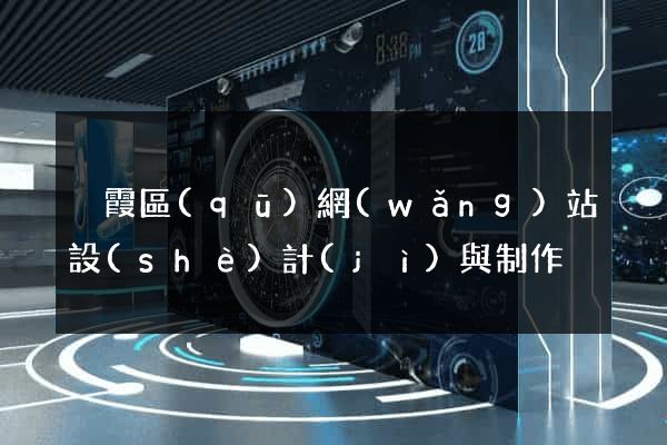 棲霞區(qū)網(wǎng)站設(shè)計(jì)與制作