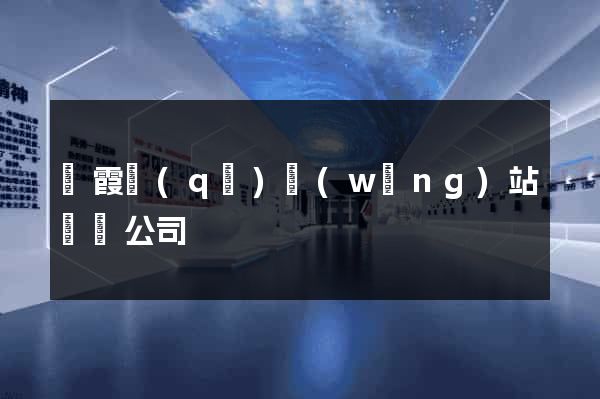 棲霞區(qū)網(wǎng)站設計公司
