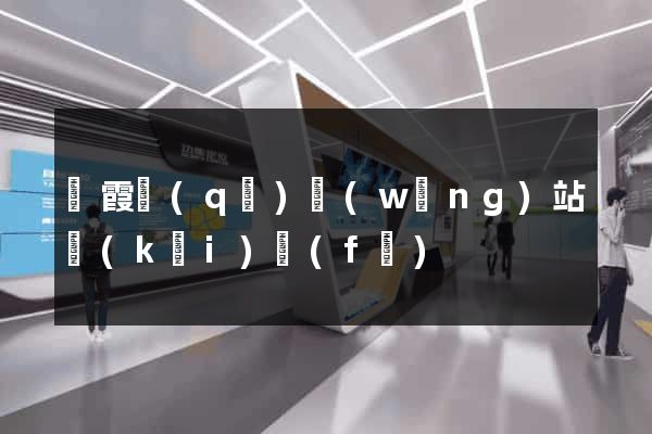 棲霞區(qū)網(wǎng)站開(kāi)發(fā)