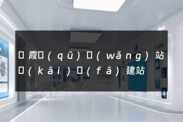 棲霞區(qū)網(wǎng)站開(kāi)發(fā)建站
