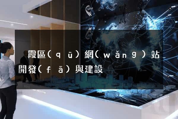 棲霞區(qū)網(wǎng)站開發(fā)與建設