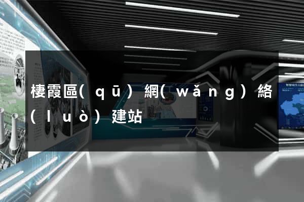 棲霞區(qū)網(wǎng)絡(luò)建站