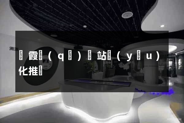 棲霞區(qū)網站優(yōu)化推廣