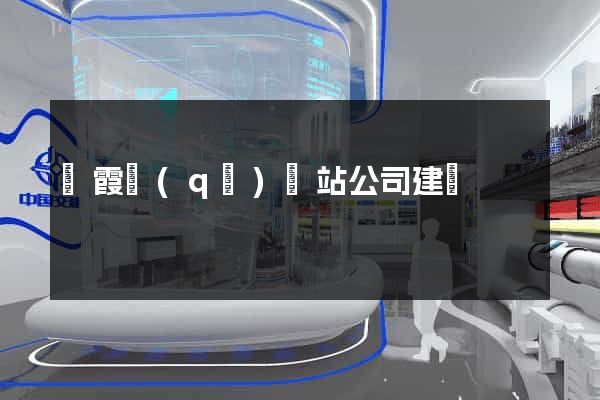 棲霞區(qū)網站公司建設