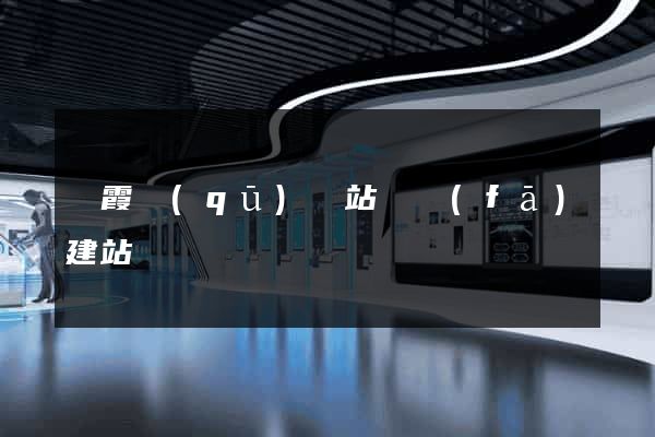 棲霞區(qū)網站開發(fā)建站