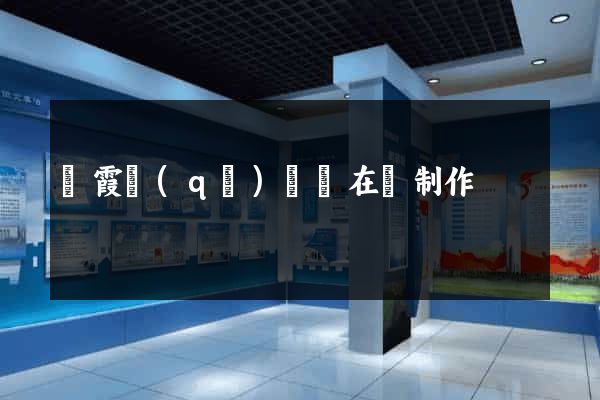 棲霞區(qū)網頁在線制作