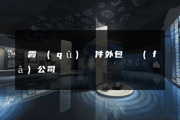 棲霞區(qū)軟件外包開發(fā)公司