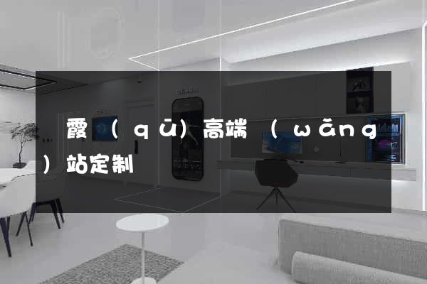 棲霞區(qū)高端網(wǎng)站定制