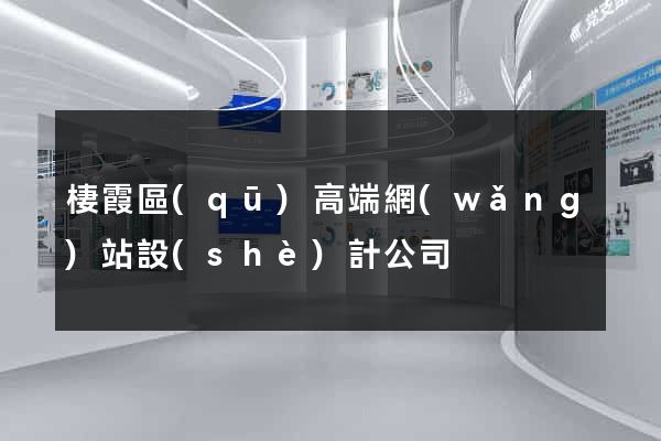 棲霞區(qū)高端網(wǎng)站設(shè)計公司