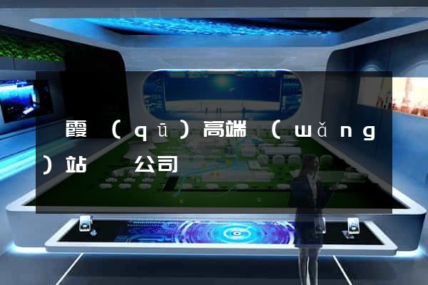 棲霞區(qū)高端網(wǎng)站設計公司