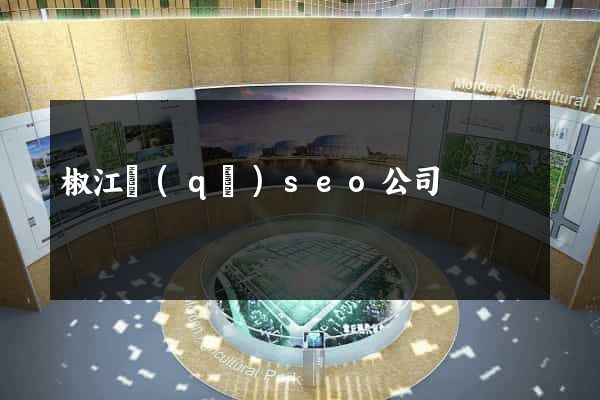 椒江區(qū)seo公司