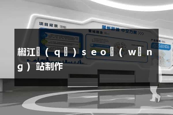 椒江區(qū)seo網(wǎng)站制作