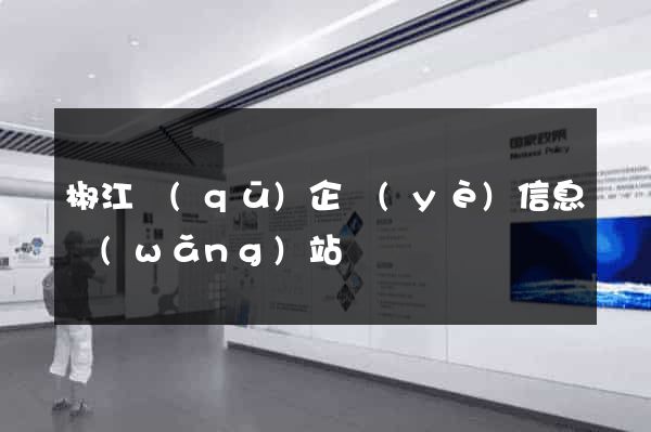 椒江區(qū)企業(yè)信息網(wǎng)站