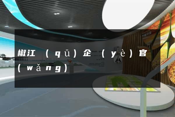 椒江區(qū)企業(yè)官網(wǎng)